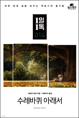 수레바퀴 아래서 - 1일1독 014