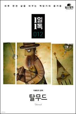 탈무드 - 1일1독 012