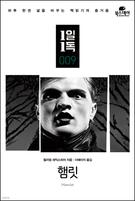 햄릿 - 1일1독 009