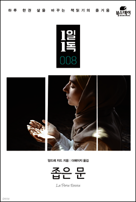 좁은 문 - 1일1독 008