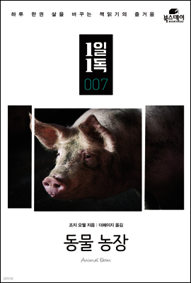 동물 농장 - 1일1독 007