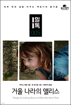 거울 나라의 앨리스 - 1일1독 005