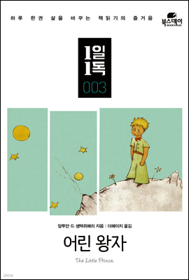 어린 왕자 - 1일1독 003