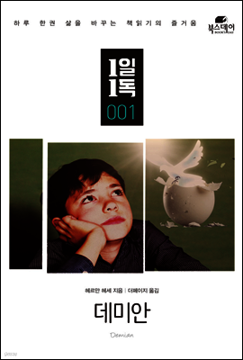 데미안 - 1일1독 001
