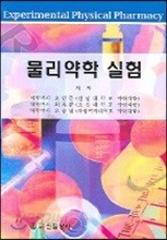 물리약학 실험