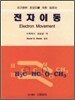전자이동