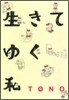 生きてゆく私