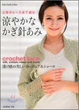 上質のレ-ス絲で編む 凉やかなかぎ針あみ