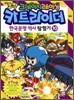 코믹 크레이지레이싱 카트라이더 한국문명 역사 탐험기 10