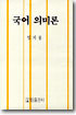 국어 의미론
