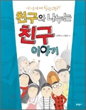 친구와 나누는 친구 이야기