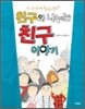 친구와 나누는 친구 이야기
