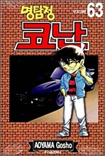 명탐정 코난 63