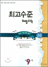 최고수준 해법수학 중 9-가 (2010년용)