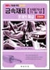 2009 금속재료 문제와 해설
