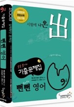 2009 9급 뻔뻔 영어 기출문제집