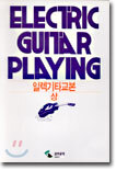 일렉기타교본 (상)
