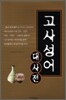 고사성어 대사전