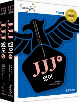 2009 JJJ 영어