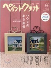 ペイントクラフト no.66