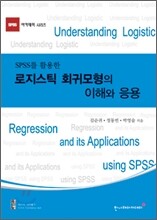SPSS를 이용한 로지스틱 회귀모형의 이해와 응용
