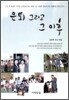 은퇴 그리고 그 이후