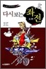 다시 보는 좌전