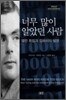 너무 많이 알았던 사람