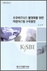 소호비즈니스 활성화를 위한 지원시스템 구축방안