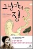 그 남자네 집
