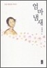 엄마 냄새