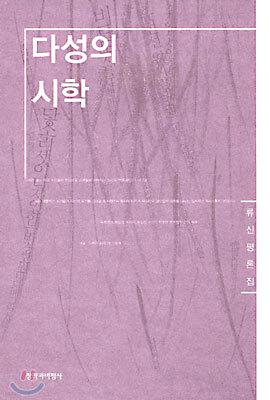 다성의 시학