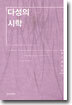 다성의 시학