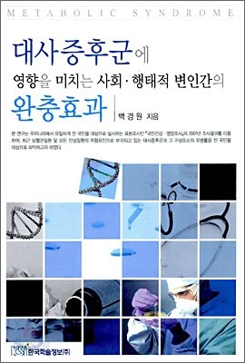 대사증후군에 영향을 미치는 사회&#183;행태적 변인간의 완충효과