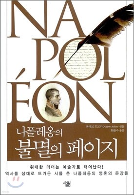 나폴레옹의 불멸의 페이지