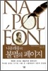나폴레옹의 불멸의 페이지