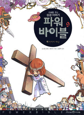파워 바이블 9