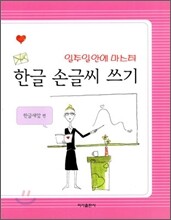 한글 손글씨 쓰기