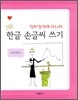 한글 손글씨 쓰기