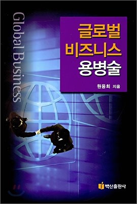 글로벌 비즈니스 용병술