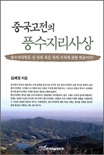 중국고전의 풍수지리사상