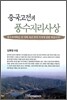 중국고전의 풍수지리사상