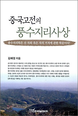 중국고전의 풍수지리사상