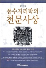 풍수지리학의 천문사상