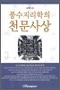 풍수지리학의 천문사상
