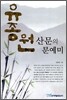 유종원 산문의 문예미