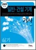 2009 일반 건설기계기사 실기