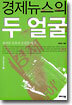경제 뉴스의 두 얼굴