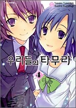 우리들의 타무라 4