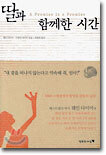 딸과 함께한 시간